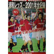 浦和レッズ―2001年全記録 [単行本]