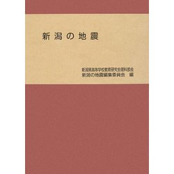 新潟の地震 [単行本]
