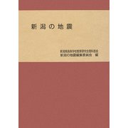 新潟の地震 [単行本]
