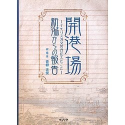 開港場・新潟からの報告―イギリス外交官が伝えたこと [単行本]