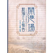 開港場・新潟からの報告―イギリス外交官が伝えたこと [単行本]