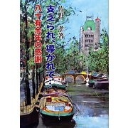 支えられ、導かれて…―八十有余年の感謝 [単行本]