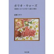 ポリオ・ウォーズ―新潟県における小児マヒ流行の歴史 [単行本]