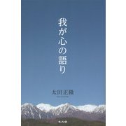 我が心の語り [単行本]