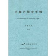 労働力調査年報〈平成26年〉 [単行本]