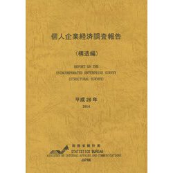 個人企業経済調査報告(構造編)〈平成26年〉 [単行本]