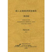 個人企業経済調査報告(構造編)〈平成26年〉 [単行本]