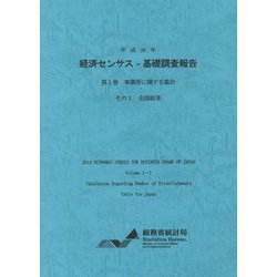経済センサス-基礎調査報告〈平成26年 第1巻〉―事業所に関する集計その1全国結果 [単行本]
