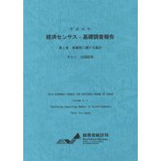 経済センサス-基礎調査報告〈平成26年 第1巻〉―事業所に関する集計その1全国結果 [単行本]