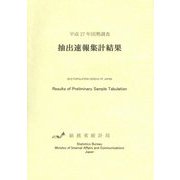 国勢調査抽出速報集計結果〈平成27年〉 [単行本]