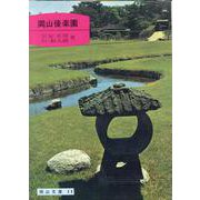 岡山後楽園（岡山文庫 11） [文庫]