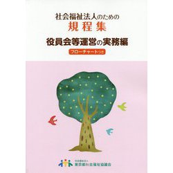 社会福祉法人のための規程集 役員会等運営の実務編―フローチャート付き [単行本]