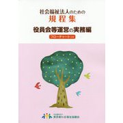 社会福祉法人のための規程集 役員会等運営の実務編―フローチャート付き [単行本]