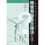 障害者総合支援法とは… 改訂第3版 (…とはシリーズ) [単行本]