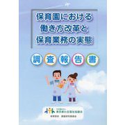「保育園における働き方改革と保育業務の実態」調査報告書 [単行本]