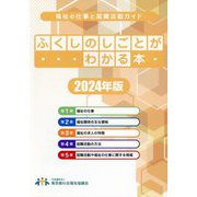 ふくしのしごとがわかる本〈2024年版〉―福祉の仕事と就職活動ガイド [単行本]