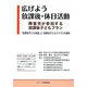 広げよう放課後・休日活動―障害児が参加する放課後子どもプラン 「放課後子ども教室」と「放課後子どもクラブ」の連携 [単行本]