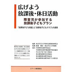 広げよう放課後・休日活動―障害児が参加する放課後子どもプラン 「放課後子ども教室」と「放課後子どもクラブ」の連携 [単行本]
