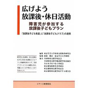 広げよう放課後・休日活動―障害児が参加する放課後子どもプラン 「放課後子ども教室」と「放課後子どもクラブ」の連携 [単行本]