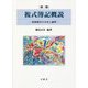 複式簿記概説―財務報告の方法と論理 第2版 [単行本]