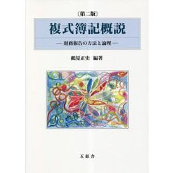 複式簿記概説―財務報告の方法と論理 第2版 [単行本]