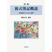 複式簿記概説―財務報告の方法と論理 第2版 [単行本]