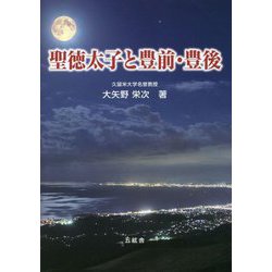 聖徳太子と豊前・豊後 [単行本]