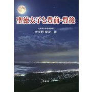 聖徳太子と豊前・豊後 [単行本]