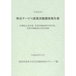 特定サービス産業実態調査報告書 各種物品賃貸業、産業用機械器具賃貸業、事務用機械器具賃貸業編〈平成25年〉 [単行本]