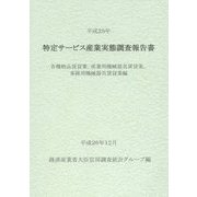 特定サービス産業実態調査報告書 各種物品賃貸業、産業用機械器具賃貸業、事務用機械器具賃貸業編〈平成25年〉 [単行本]