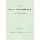 特定サービス産業実態調査報告書 スポーツ施設提供業編〈平成25年〉 [単行本]