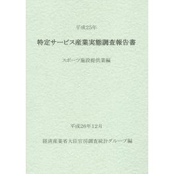 特定サービス産業実態調査報告書 スポーツ施設提供業編〈平成25年〉 [単行本]