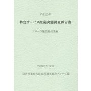 特定サービス産業実態調査報告書 スポーツ施設提供業編〈平成25年〉 [単行本]