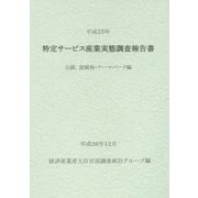 特定サービス産業実態調査報告書 公園、遊園地・テーマパーク編〈平成25年〉 [単行本]
