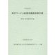 特定サービス産業実態調査報告書 教養・技能教授業編〈平成25年〉 [単行本]