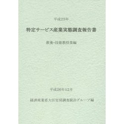 特定サービス産業実態調査報告書 教養・技能教授業編〈平成25年〉 [単行本]