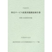 特定サービス産業実態調査報告書 教養・技能教授業編〈平成25年〉 [単行本]