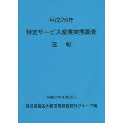 特定サービス産業実態調査 速報〈平成26年〉 [単行本]