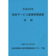 特定サービス産業実態調査 速報〈平成26年〉 [単行本]
