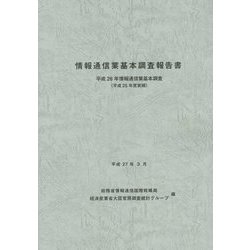 情報通信業基本調査報告書―平成26年情報通信業基本調査〈平成25年度実績〉 [単行本]