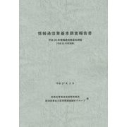 情報通信業基本調査報告書―平成26年情報通信業基本調査〈平成25年度実績〉 [単行本]
