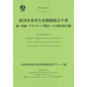 経済産業省生産動態統計年報 紙・印刷・プラスチック製品・ゴム製品統計編〈平成26年〉 [単行本]