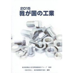 我が国の工業〈2015〉 [単行本]