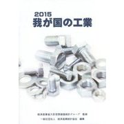 我が国の工業〈2015〉 [単行本]