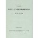 特定サービス産業実態調査報告書 興行場、興行団編〈平成26年〉 [単行本]