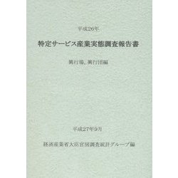特定サービス産業実態調査報告書 興行場、興行団編〈平成26年〉 [単行本]