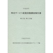 特定サービス産業実態調査報告書 興行場、興行団編〈平成26年〉 [単行本]