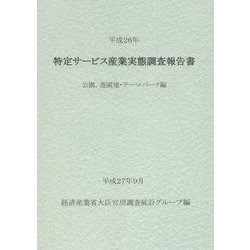 特定サービス産業実態調査報告書 公園、遊園地・テーマパーク編〈平成26年〉 [単行本]