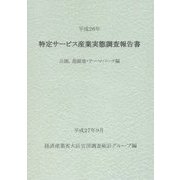 特定サービス産業実態調査報告書 公園、遊園地・テーマパーク編〈平成26年〉 [単行本]