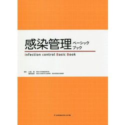 感染管理ベーシックブック [単行本]